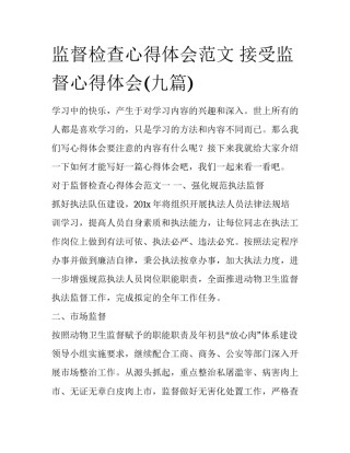 监督检查心得体会范文 接受监督心得体会(九篇)