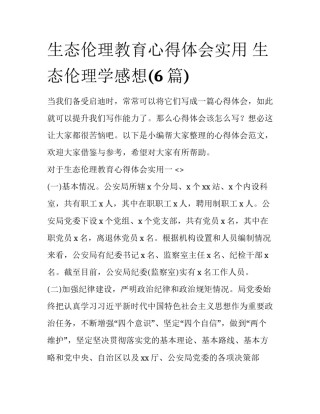 生态伦理教育心得体会实用 生态伦理学感想(6篇)