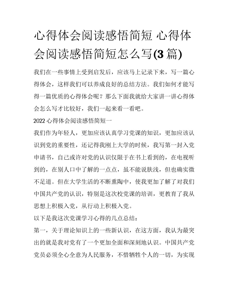 心得体会阅读感悟简短 心得体会阅读感悟简短怎么写(3篇)_第1页