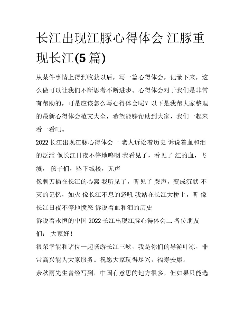 长江出现江豚心得体会 江豚重现长江(5篇)_第1页