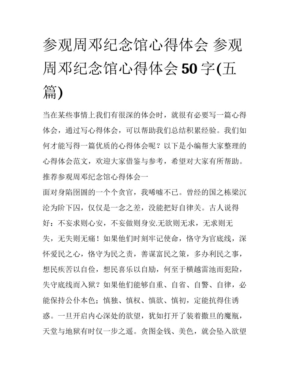 参观周邓纪念馆心得体会 参观周邓纪念馆心得体会50字(五篇)_第1页