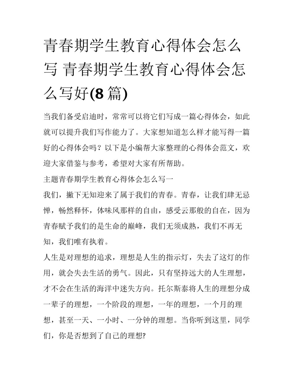 青春期学生教育心得体会怎么写 青春期学生教育心得体会怎么写好(8篇)_第1页