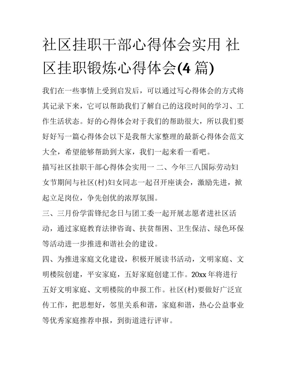 社区挂职干部心得体会实用 社区挂职锻炼心得体会(4篇)_第1页