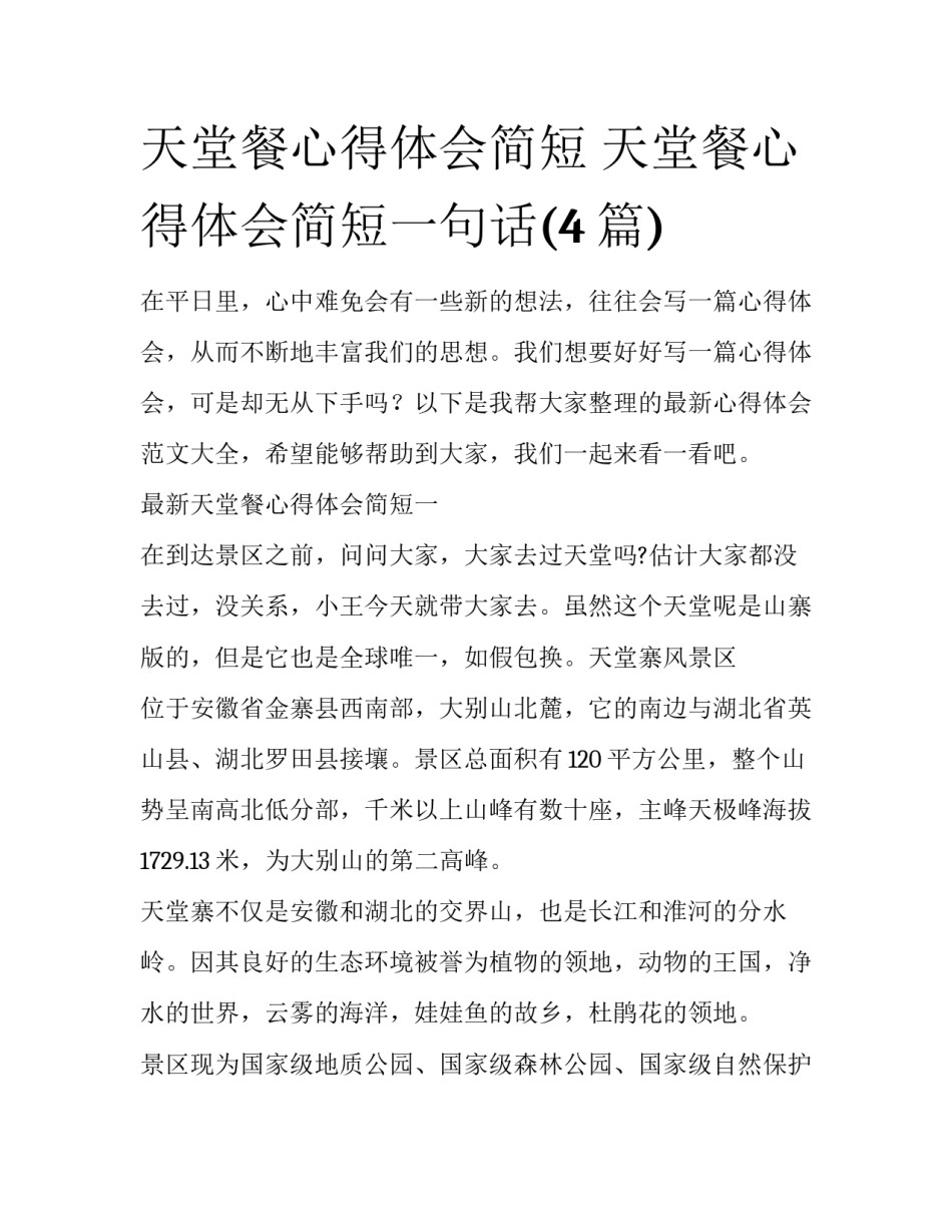 天堂餐心得体会简短 天堂餐心得体会简短一句话(4篇)_第1页