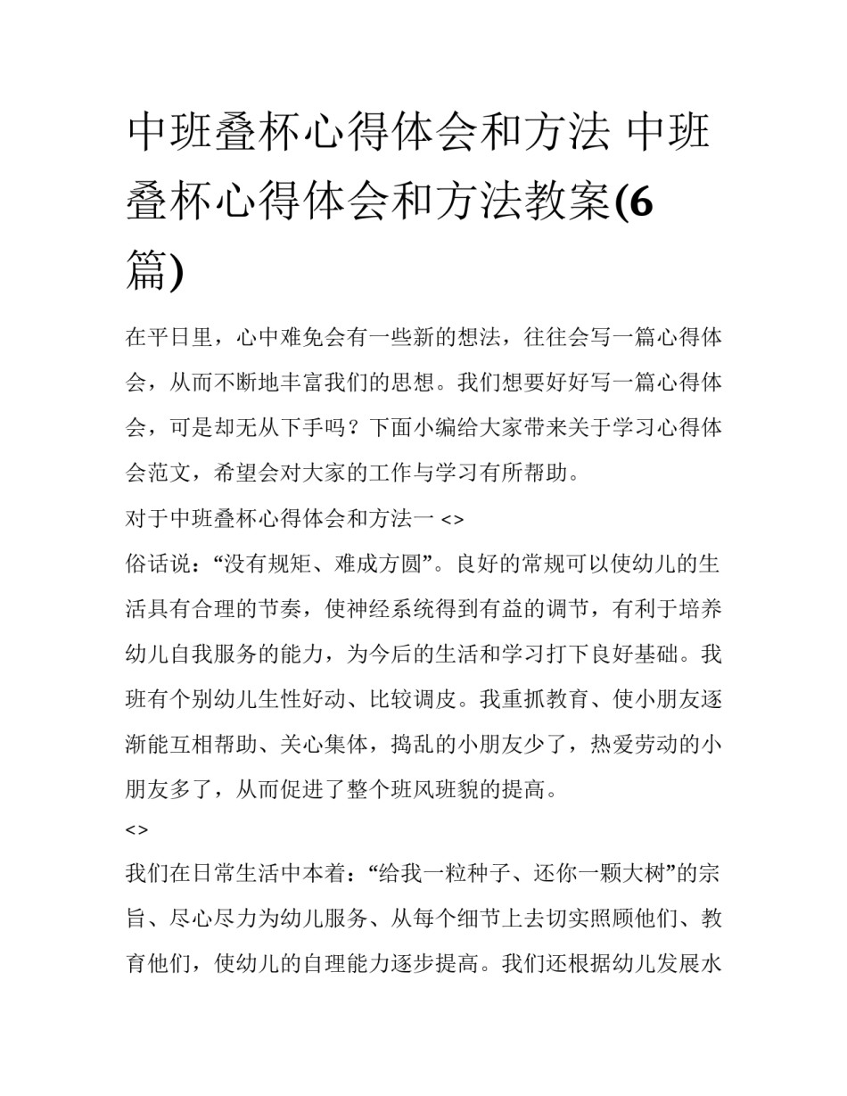 中班叠杯心得体会和方法 中班叠杯心得体会和方法教案(6篇)_第1页