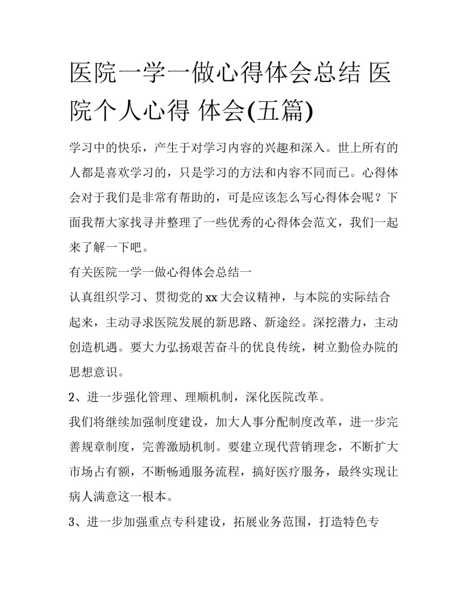 医院一学一做心得体会总结 医院个人心得 体会(五篇)_第1页