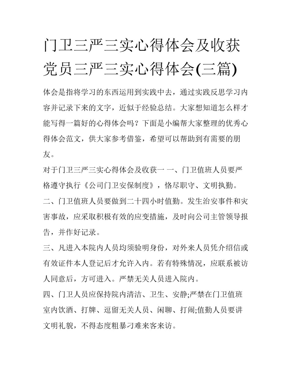 门卫三严三实心得体会及收获 党员三严三实心得体会(三篇)_第1页