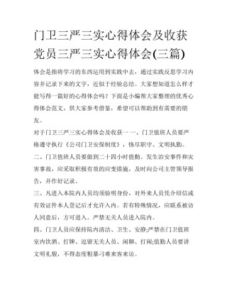 门卫三严三实心得体会及收获 党员三严三实心得体会(三篇)