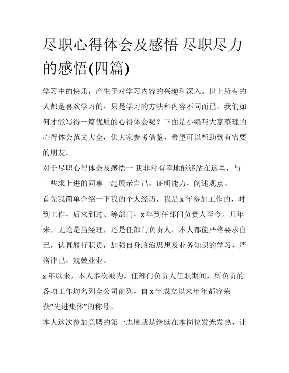 尽职心得体会及感悟 尽职尽力的感悟(四篇)_第1页