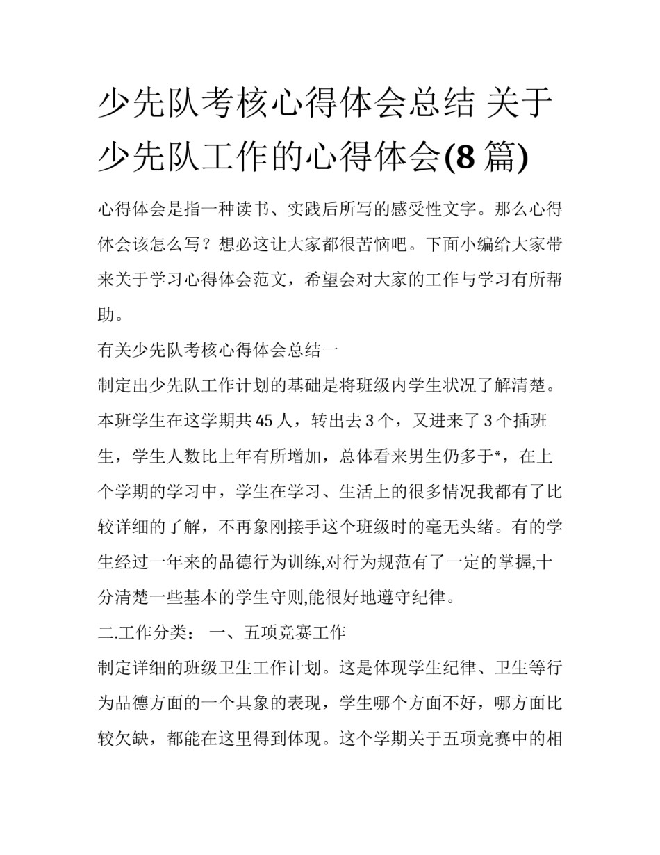 少先队考核心得体会总结 关于少先队工作的心得体会(8篇)_第1页