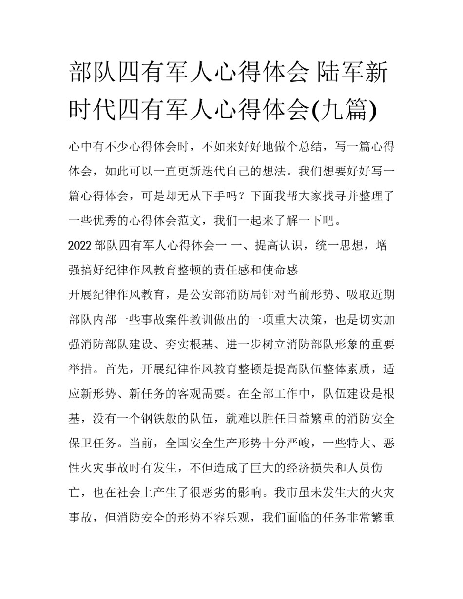 部队四有军人心得体会 陆军新时代四有军人心得体会(九篇)_第1页