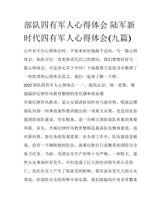 部队四有军人心得体会 陆军新时代四有军人心得体会(九篇)