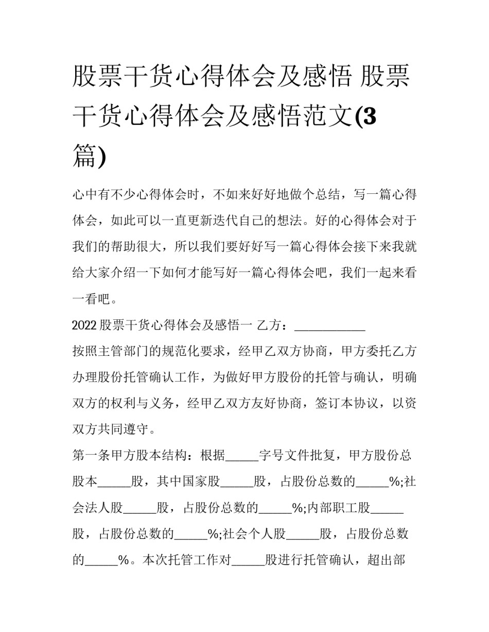 股票干货心得体会及感悟 股票干货心得体会及感悟范文(3篇)_第1页