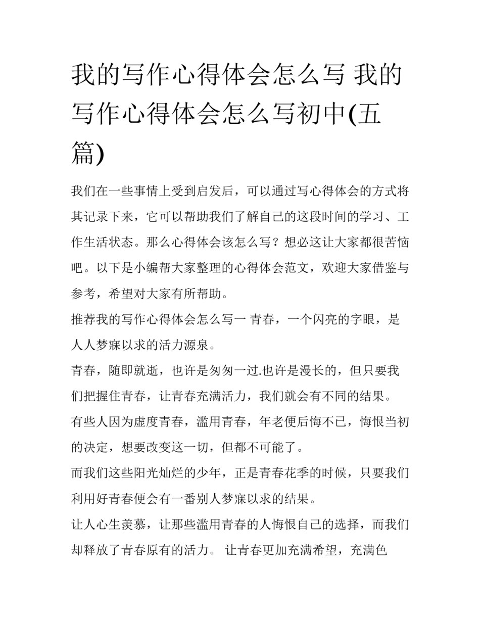 我的写作心得体会怎么写 我的写作心得体会怎么写初中(五篇)_第1页