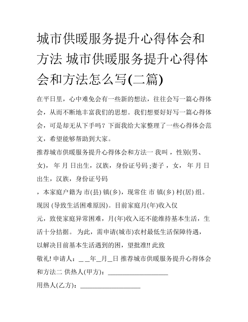 城市供暖服务提升心得体会和方法 城市供暖服务提升心得体会和方法怎么写(二篇)_第1页
