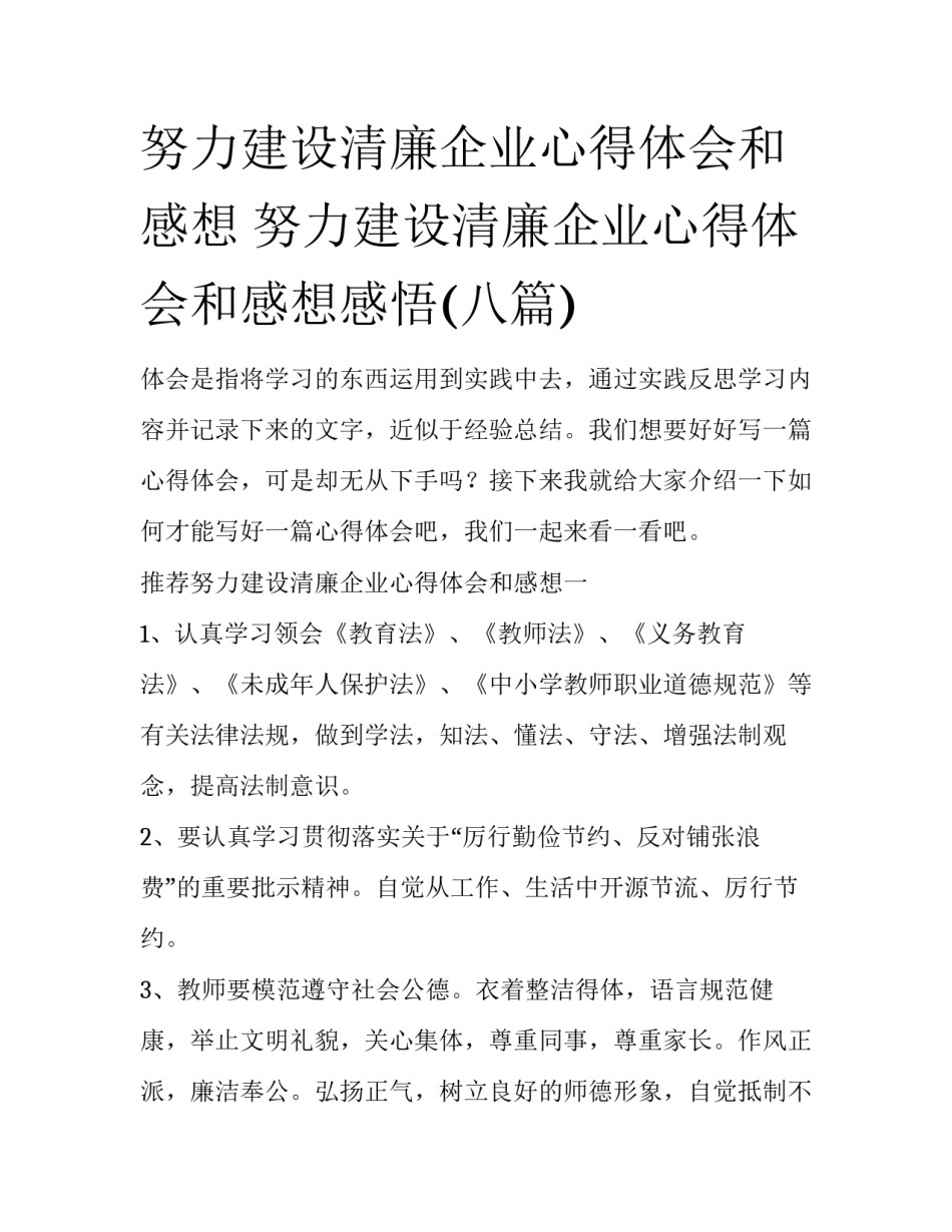 努力建设清廉企业心得体会和感想 努力建设清廉企业心得体会和感想感悟(八篇)_第1页