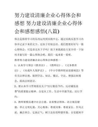 努力建设清廉企业心得体会和感想 努力建设清廉企业心得体会和感想感悟(八篇)