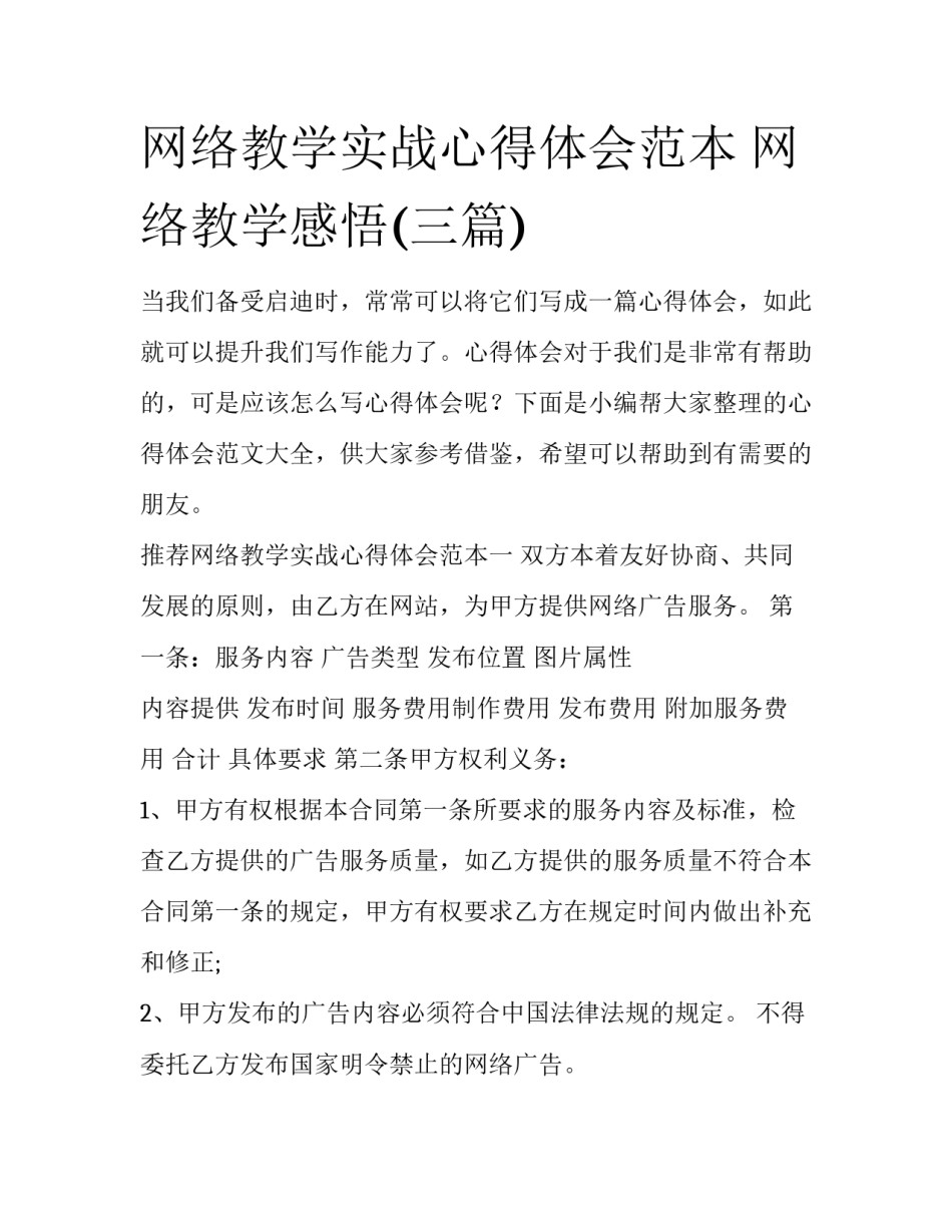 网络教学实战心得体会范本 网络教学感悟(三篇)_第1页