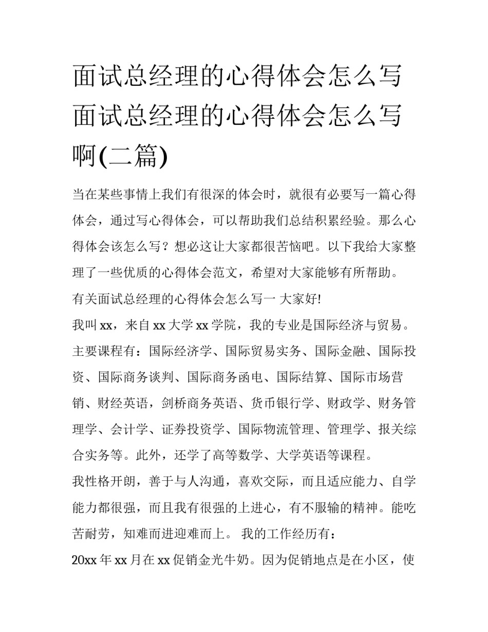 面试总经理的心得体会怎么写 面试总经理的心得体会怎么写啊(二篇)_第1页