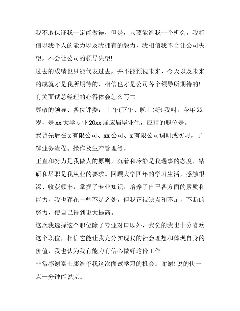 面试总经理的心得体会怎么写 面试总经理的心得体会怎么写啊(二篇)_第3页