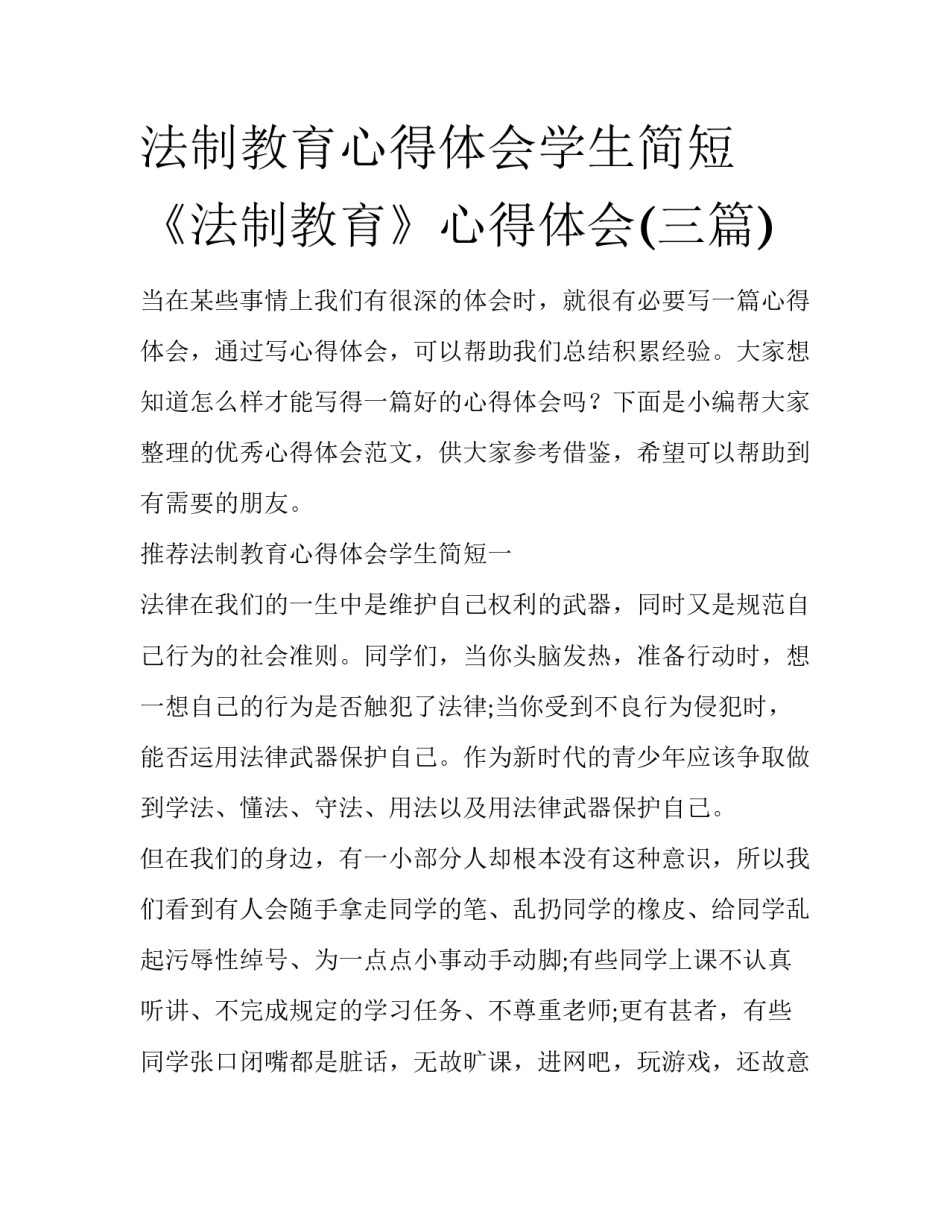 法制教育心得体会学生简短 《法制教育》心得体会(三篇)_第1页