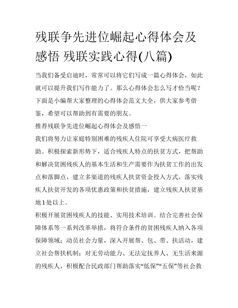 残联争先进位崛起心得体会及感悟 残联实践心得(八篇)_第1页