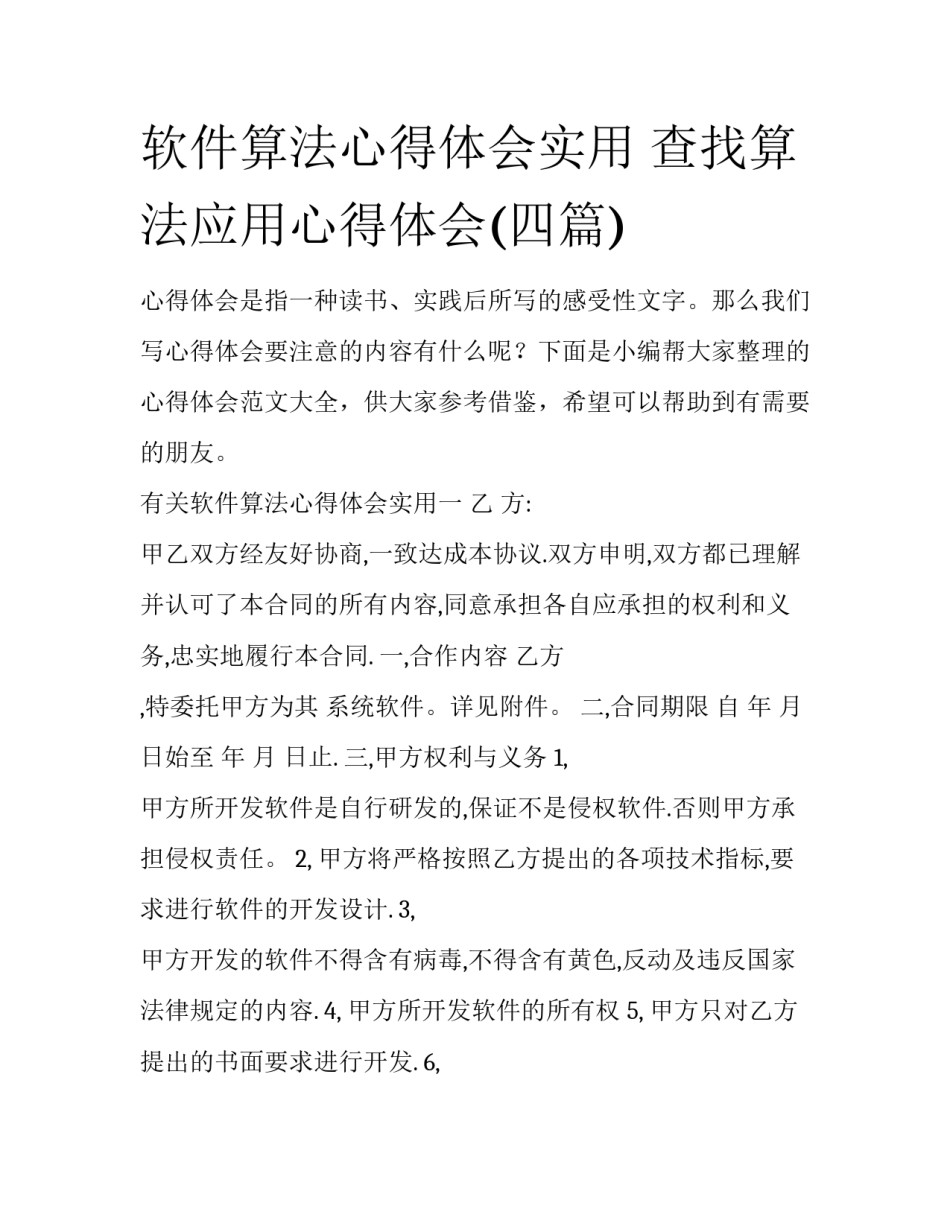 软件算法心得体会实用 查找算法应用心得体会(四篇)_第1页