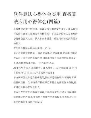 软件算法心得体会实用 查找算法应用心得体会(四篇)