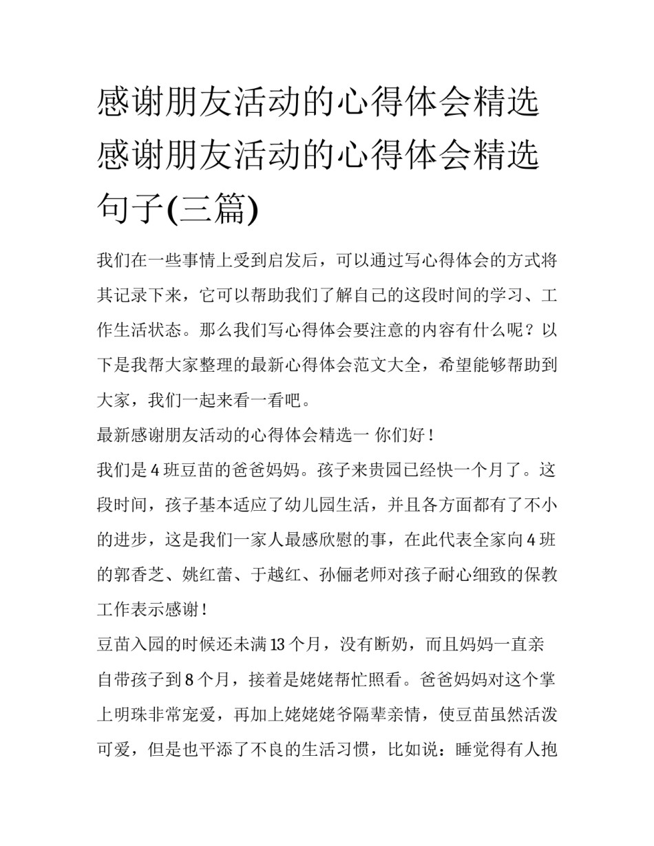 感谢朋友活动的心得体会精选 感谢朋友活动的心得体会精选句子(三篇)_第1页