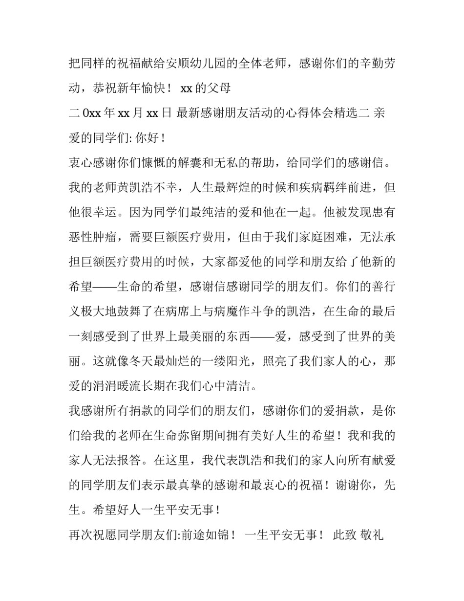 感谢朋友活动的心得体会精选 感谢朋友活动的心得体会精选句子(三篇)_第3页