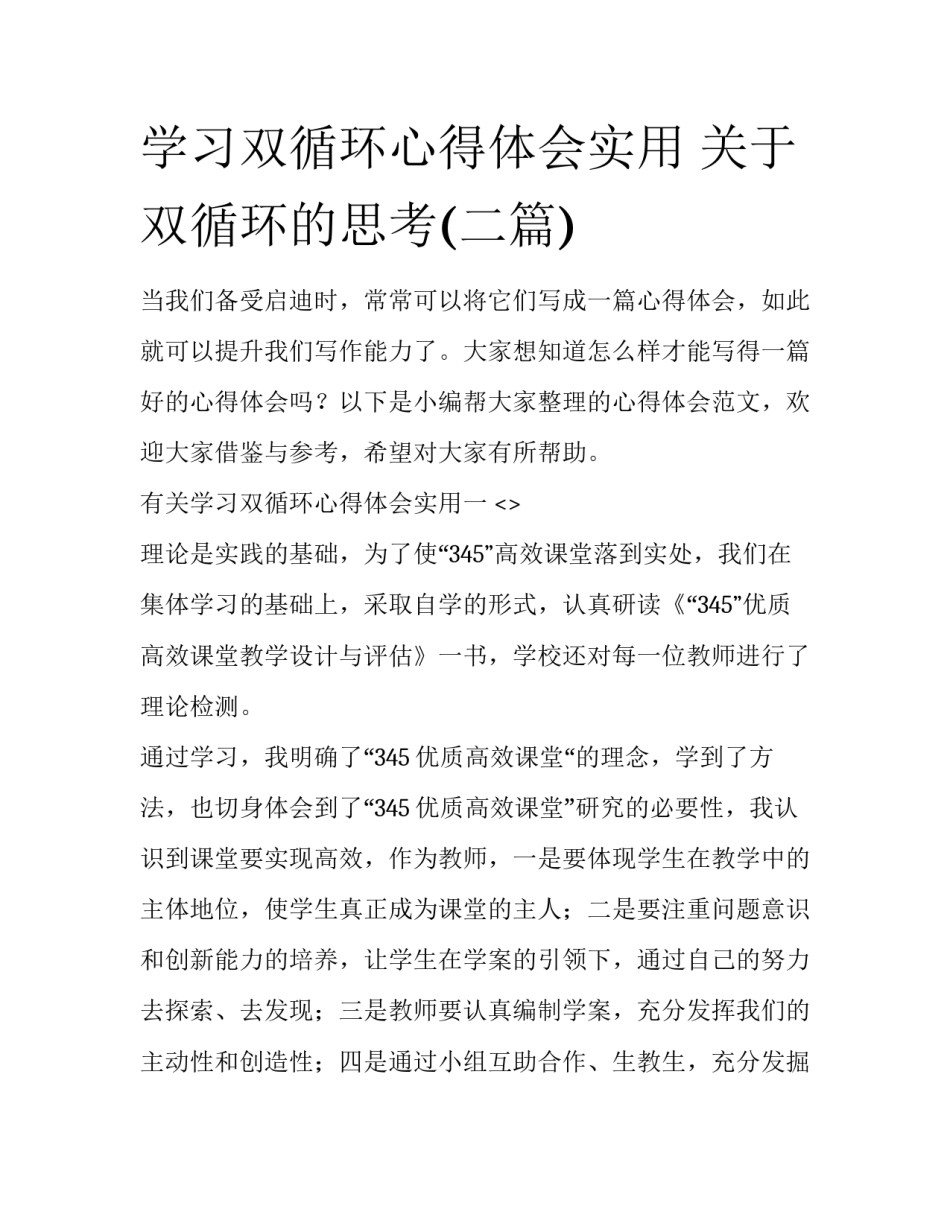 学习双循环心得体会实用 关于双循环的思考(二篇)_第1页