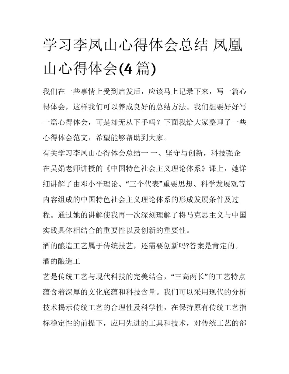 学习李凤山心得体会总结 凤凰山心得体会(4篇)_第1页