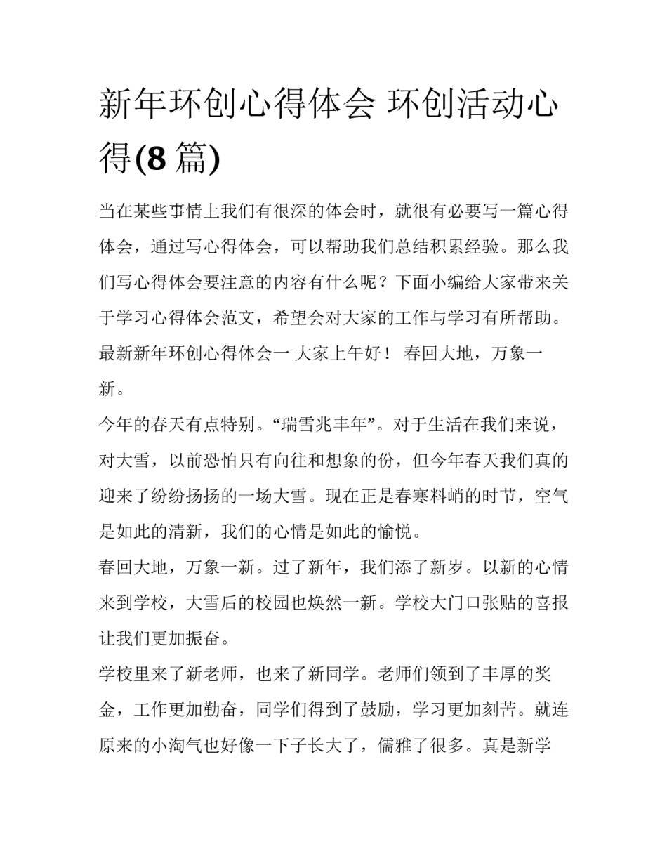 新年环创心得体会 环创活动心得(8篇)_第1页