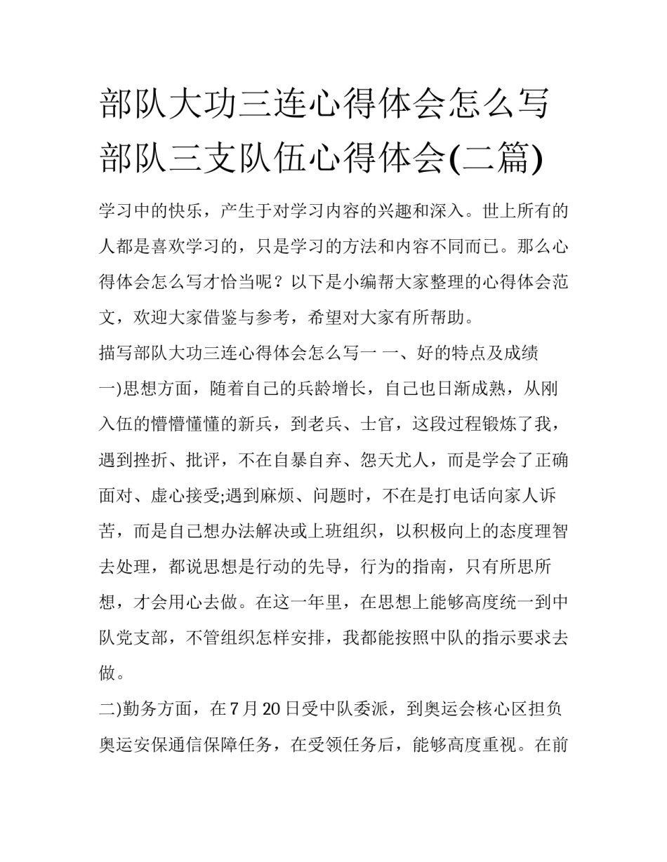 部队大功三连心得体会怎么写 部队三支队伍心得体会(二篇)_第1页