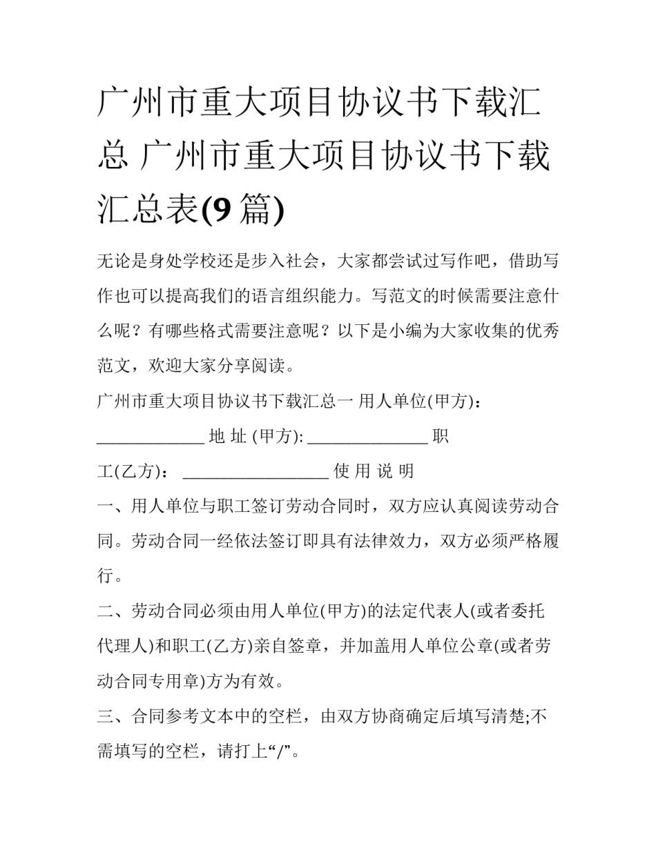 广州市重大项目协议书下载汇总 广州市重大项目协议书下载汇总表(9篇)_第1页