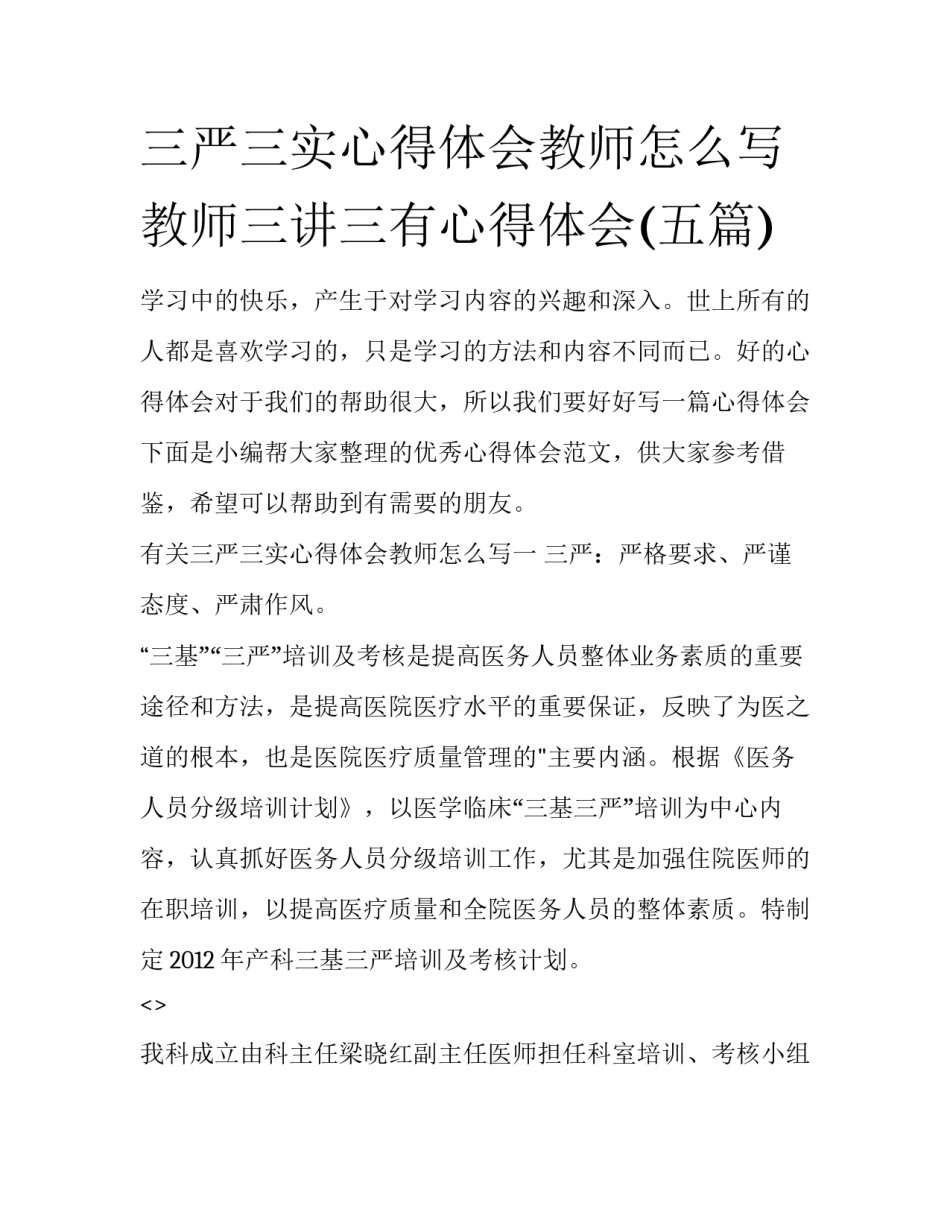 三严三实心得体会教师怎么写 教师三讲三有心得体会(五篇)_第1页