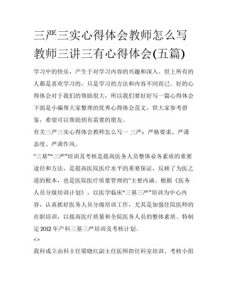 三严三实心得体会教师怎么写 教师三讲三有心得体会(五篇)