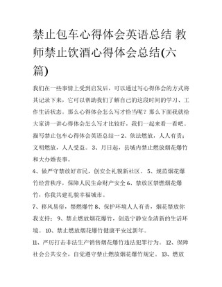 禁止包车心得体会英语总结 教师禁止饮酒心得体会总结(六篇)