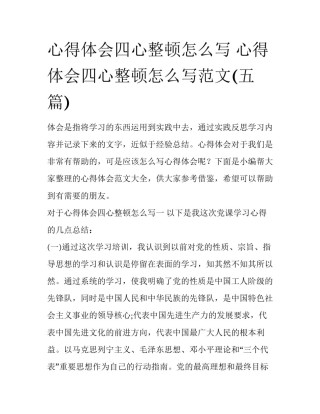 心得体会四心整顿怎么写 心得体会四心整顿怎么写范文(五篇)