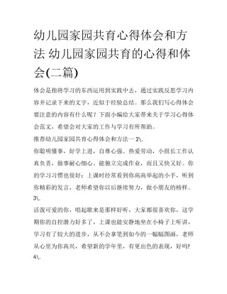 幼儿园家园共育心得体会和方法 幼儿园家园共育的心得和体会(二篇)