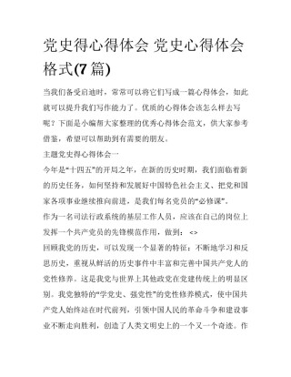 党史得心得体会 党史心得体会格式(7篇)