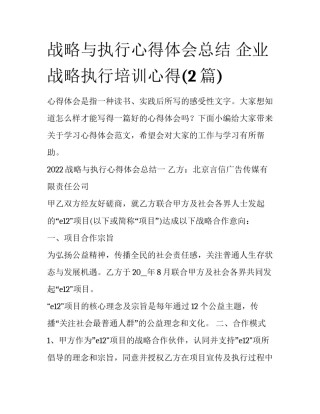 战略与执行心得体会总结 企业战略执行培训心得(2篇)