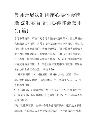 教师开展法制讲座心得体会精选 法制教育培训心得体会教师(九篇)