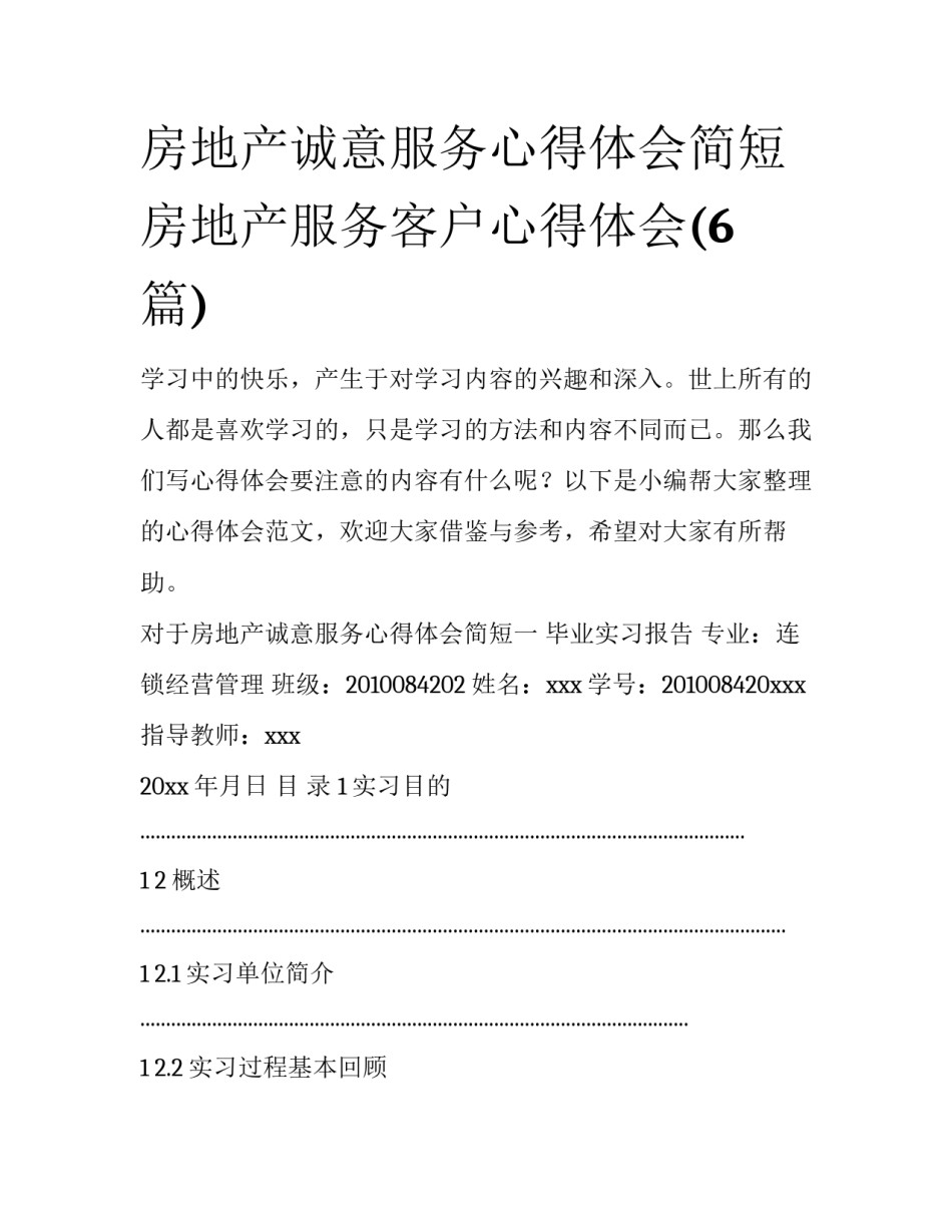 房地产诚意服务心得体会简短 房地产服务客户心得体会(6篇)_第1页