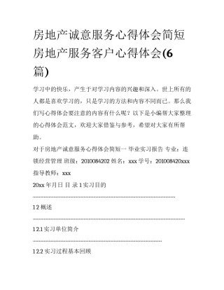 房地产诚意服务心得体会简短 房地产服务客户心得体会(6篇)