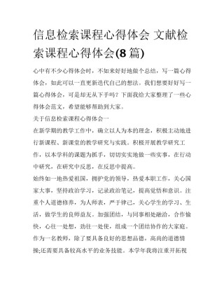 信息检索课程心得体会 文献检索课程心得体会(8篇)