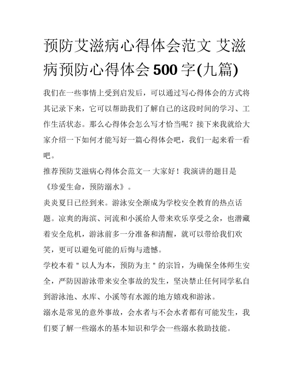 预防艾滋病心得体会范文 艾滋病预防心得体会500字(九篇)_第1页