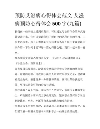 预防艾滋病心得体会范文 艾滋病预防心得体会500字(九篇)