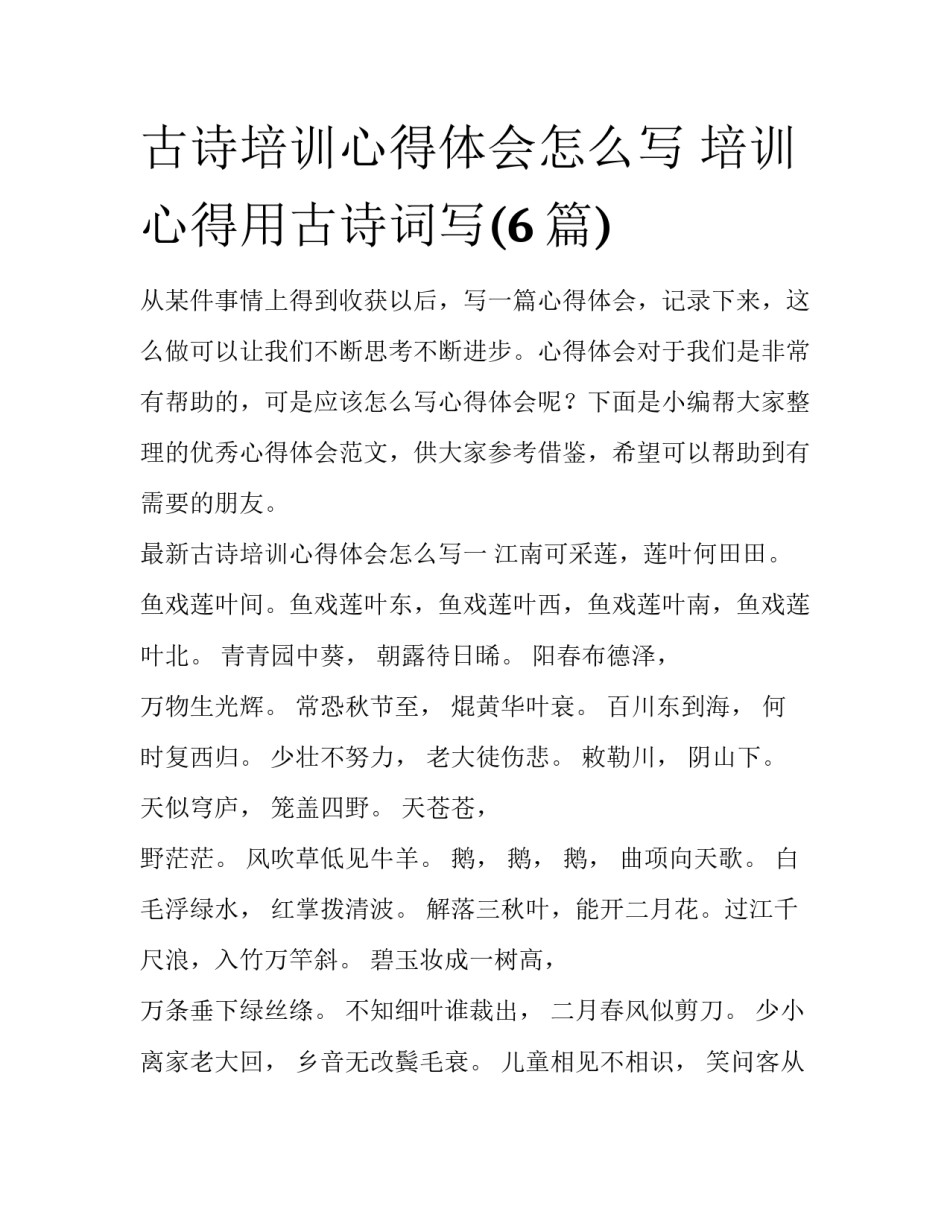 古诗培训心得体会怎么写 培训心得用古诗词写(6篇)_第1页
