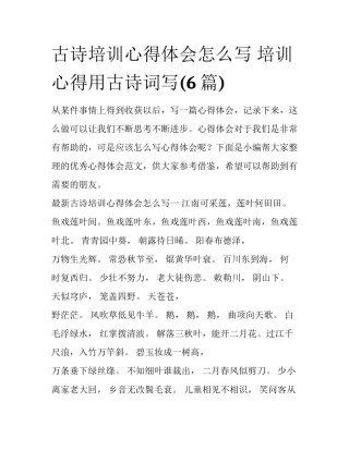 古诗培训心得体会怎么写 培训心得用古诗词写(6篇)
